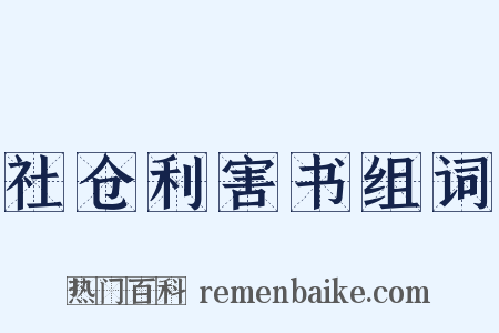 社仓利害书组词是什么意思的图片